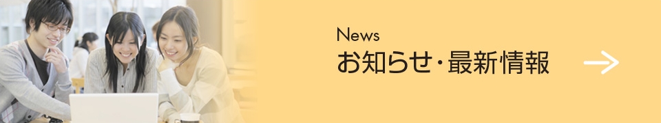 お知らせ・最新情報