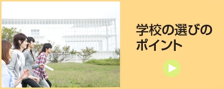 学校選びのポイント