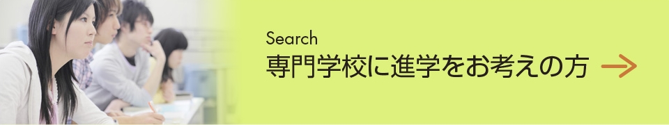 専門学校に進学をお考えの方