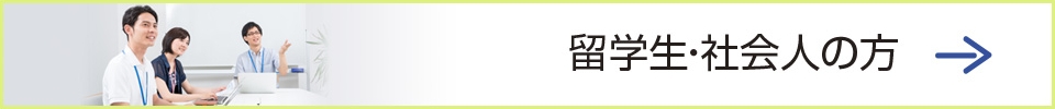 留学生・社会人の方